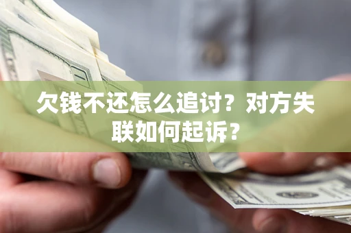 北京欠钱不还怎么追讨？对方失联如何起诉？