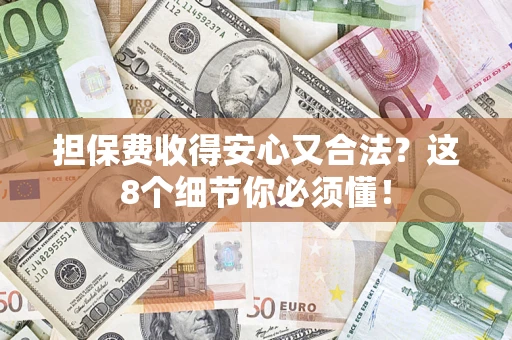 北京担保费收得安心又合法？这8个细节你必须懂！