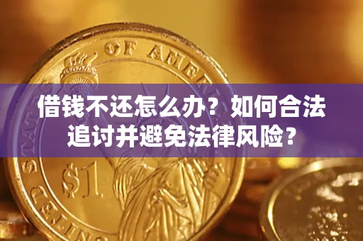 北京借钱不还怎么办？如何合法追讨并避免法律风险？