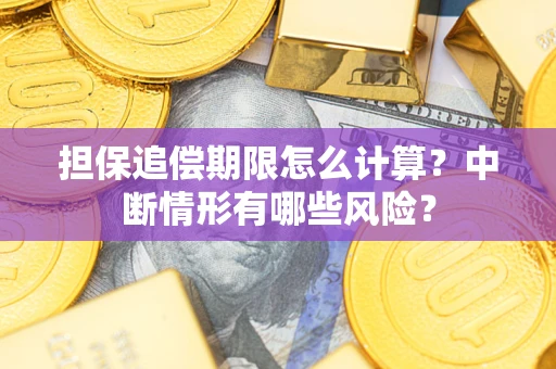 北京担保追偿期限怎么计算？中断情形有哪些风险？