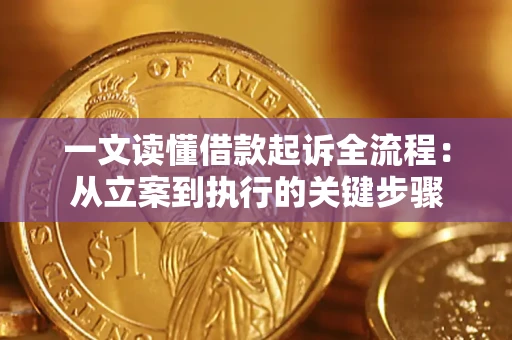 北京一文读懂借款起诉全流程：从立案到执行的关键步骤