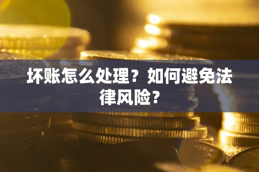 北京坏账怎么处理？如何避免法律风险？