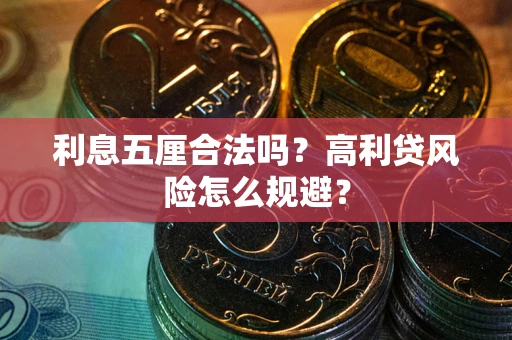 北京利息五厘合法吗？高利贷风险怎么规避？