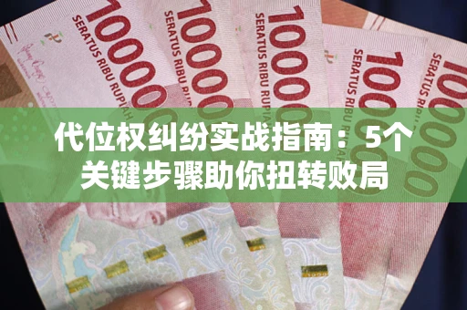 北京代位权纠纷实战指南：5个关键步骤助你扭转败局