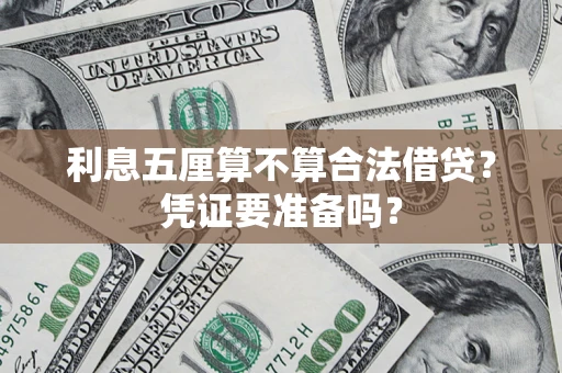 北京利息五厘算不算合法借贷？凭证要准备吗？
