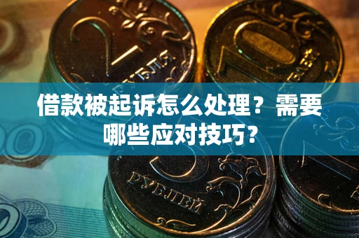 北京借款被起诉怎么处理？需要哪些应对技巧？