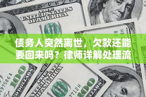 北京债务人突然离世，欠款还能要回来吗？律师详解处理流程