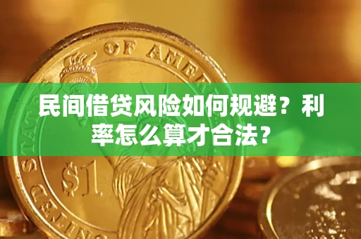 北京民间借贷风险如何规避？利率怎么算才合法？