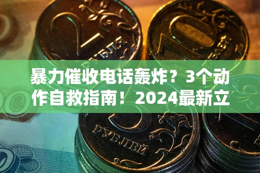 北京暴力催收电话轰炸？3个动作自救指南！2024最新立案标准全解析
