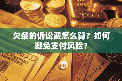 北京欠条的诉讼费怎么算？如何避免支付风险？