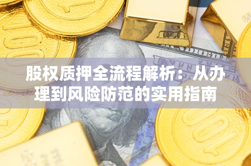 北京股权质押全流程解析：从办理到风险防范的实用指南