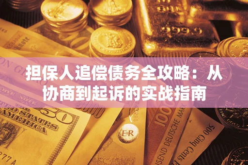 北京担保人追偿债务全攻略:从协商到起诉的实战指南 北京担保人追偿债务全攻略:从协商到起诉的实战指南