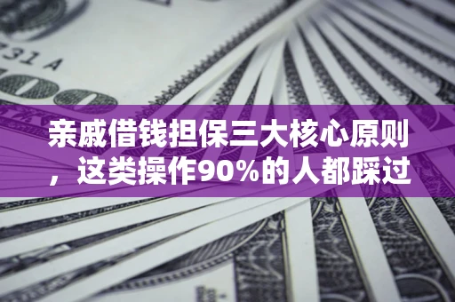北京亲戚借钱担保三大核心原则，这类操作90%的人都踩过坑！附法院判决案例