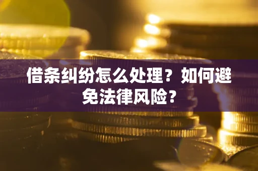 北京借条纠纷怎么处理？如何避免法律风险？