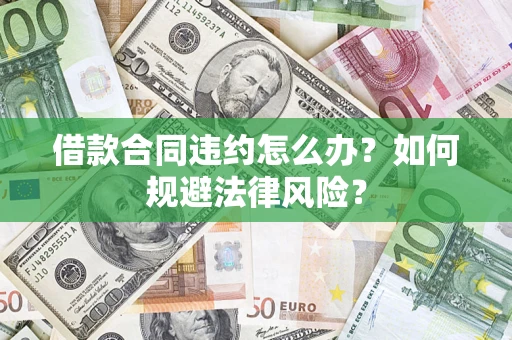 北京借款合同违约怎么办？如何规避法律风险？