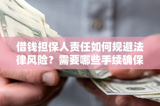 北京借钱担保人责任如何规避法律风险？需要哪些手续确保安全？