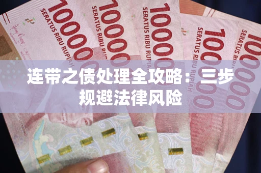 北京连带之债处理全攻略：三步规避法律风险