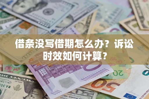 北京借条没写借期怎么办？诉讼时效如何计算？