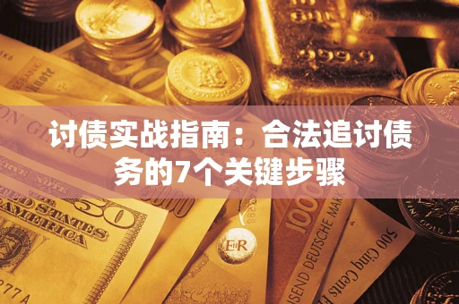 北京讨债实战指南：合法追讨债务的7个关键步骤