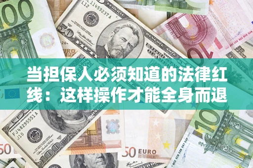 北京当担保人必须知道的法律红线：这样操作才能全身而退
