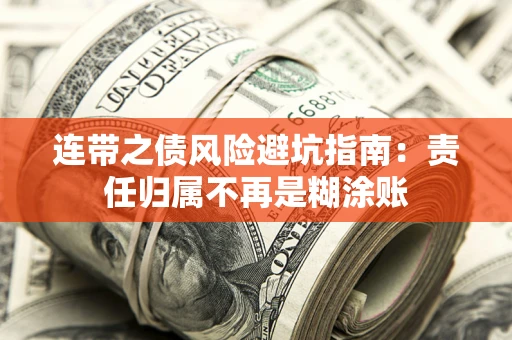 北京连带之债风险避坑指南：责任归属不再是糊涂账