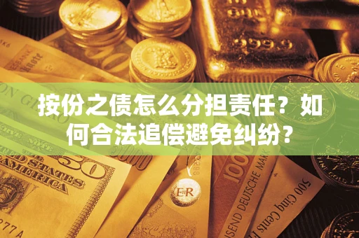 北京按份之债怎么分担责任？如何合法追偿避免纠纷？