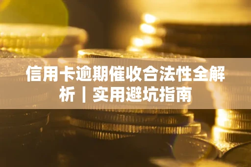 北京信用卡逾期催收合法性全解析｜实用避坑指南