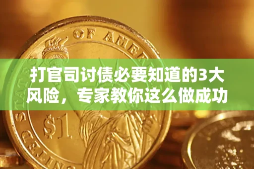 北京打官司讨债必要知道的3大风险，专家教你这么做成功率飙升