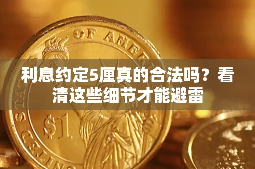 北京利息约定5厘真的合法吗？看清这些细节才能避雷