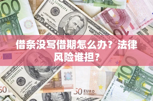 北京借条没写借期怎么办？法律风险谁担？